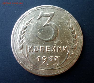 3 копейки 1937 г. шт.1.1А??? - 3к реверс  обрез.JPG