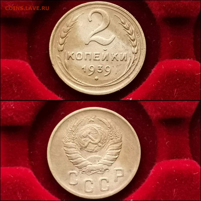 2 копейки 1939 год. До 20.01 - IMG_20191225_075650