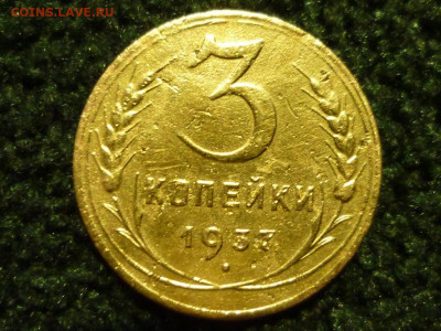 3 копейки 1937 г. шт.1.1А??? - P1020531.JPG