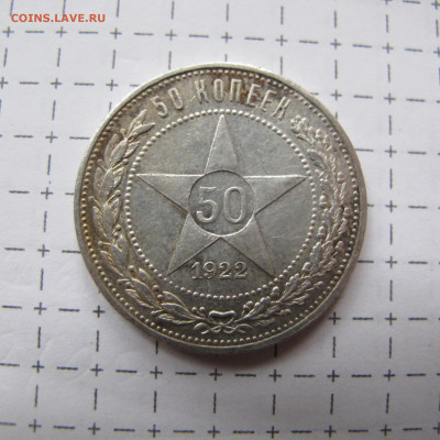 50 копеек 1922 АГ, в блеске - IMG_0192.JPG