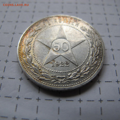 50 копеек 1922 АГ, в блеске - IMG_0193.JPG