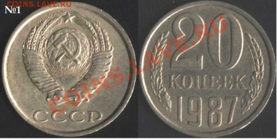 20 копеек 1987 года с уменьшенным размером герба. - 20к1987. №1. 1.JPG