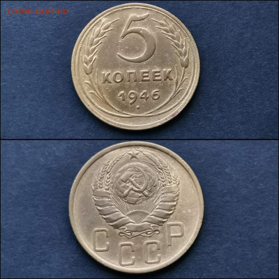5 копеек 1946 год. До 20.01 - IMG_20191225_075848