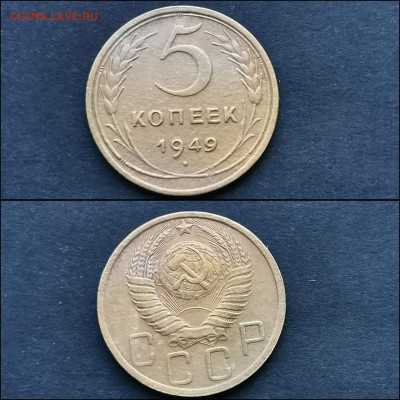 5 копеек 1949 год. До 20.01 - IMG_20191225_075850