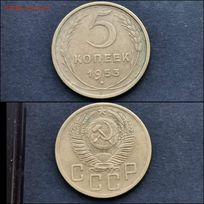 5 копеек 1953 год. До 20.01 - IMG_20191225_075852
