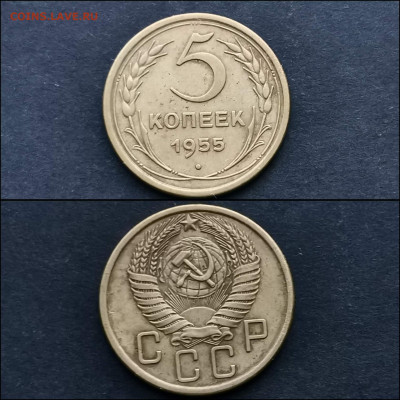 5 копеек 1955 год. До 20.01 - IMG_20191225_075854