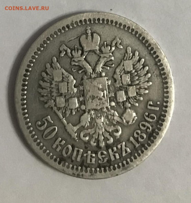 Полтинник 1896 * до 19.01 - 68698C4F-5562-46B7-872B-7B0C6A4DE230