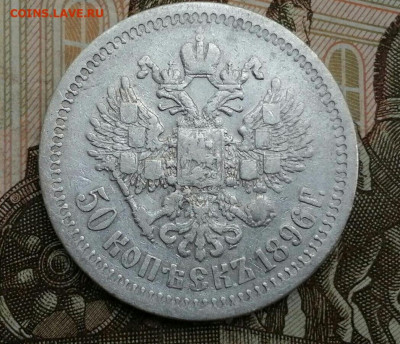 50 копеек 1896 год (*). До 18.01.20 в 22.15 МСК. - 2019-12-21 21.35.09