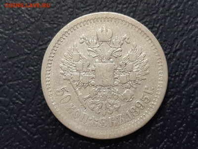 50 копеек 1895 год (АГ). До 18.01.20 в 22.15 МСК. - 2019-12-21 21.38.53