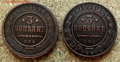 3 копейки 1908,1914 СПБ До 22.01.2020 22-00 Москве - 2.JPG