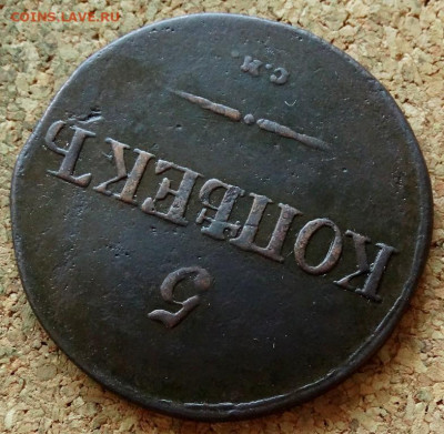 5 копеек Масон 1832 СМ До 22.01.2020 22-00 Москве - 4.JPG