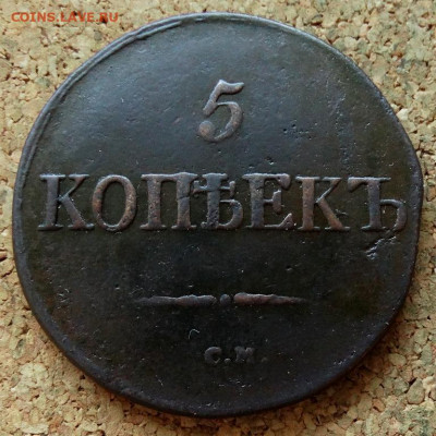 5 копеек Масон 1832 СМ До 22.01.2020 22-00 Москве - 2.JPG