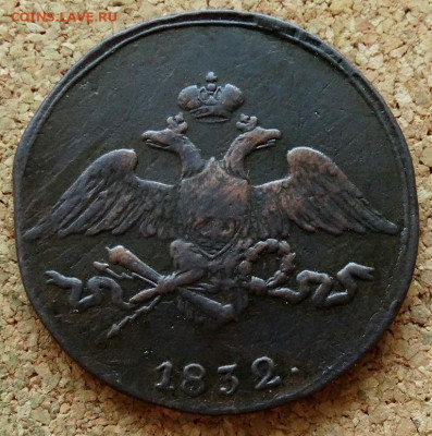 5 копеек Масон 1832 СМ До 22.01.2020 22-00 Москве - 1.JPG