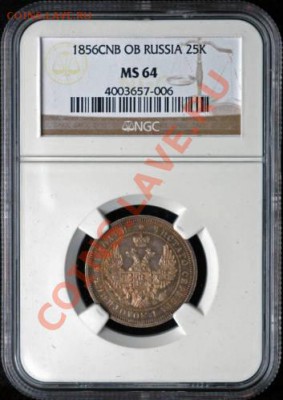 25 копеек 1856 г. NGC MS64 - 1856-25-2.JPG