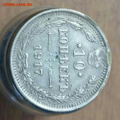 10 копеек 1917 год ВС. До 18.01.20 в 22.15 МСК. - 2019-09-15 16.44.20