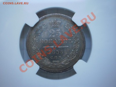 25 копеек 1856 г. NGC MS64 - 1856-1.JPG