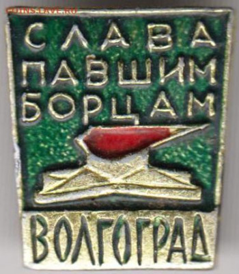 Знак Слава павшим борцам ВОЛГОГРАД до 22.01.20 г. в 23.00 - 009