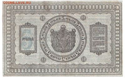 5 рублей Сибирь 1918 До 22.01.2020 22-00 Москве - 2