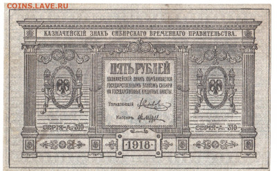 5 рублей Сибирь 1918 До 22.01.2020 22-00 Москве - 1