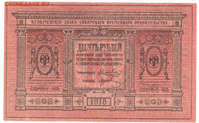 10 рублей Сибирь 1918 До 22.01.2020 22-00 Москве - IMG_0007