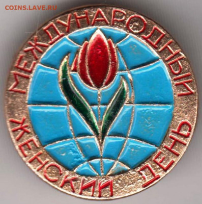 Знак Международный женский день до 22.01.20 г. в 23.00 - 010