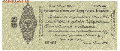 50 рублей Колчак 1919 До 22.01.2020 22-00 Москве - 3