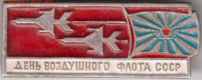 Знак День воздушного флота СССР до 22.01.20 г. в 23.00 - 013