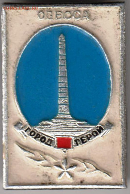 Знак Одесса город-герой до 22.01.20 г. в 23.00 - 014
