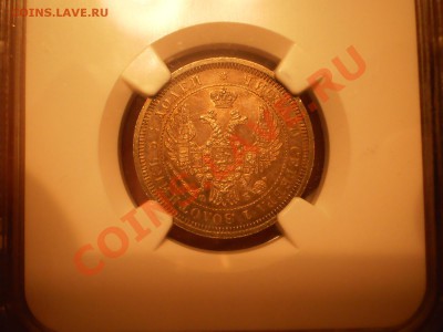 25 копеек 1856 г. NGC MS64 - 1856-4.JPG