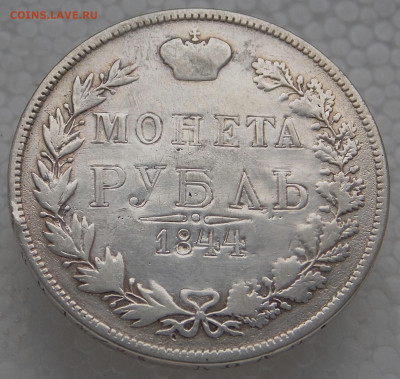 1рубль 1844г. На подлинность. - DSCN0124_1