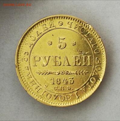5 рублей 1843 СПБ АЧ. На подлинность и оценку - IMG_20200116_140152