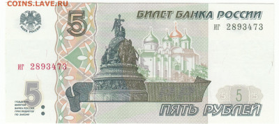 5 рублей 1997 UNC До 22.01.2020 22-00 Москве - 9