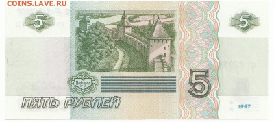 5 рублей 1997 UNC До 22.01.2020 22-00 Москве - 10