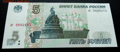 5 рублей 1997 UNC До 22.01.2020 22-00 Москве - 2.JPG