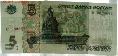 5 рублей 1997 UNC До 22.01.2020 22-00 Москве - 1.JPG