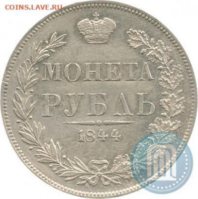 1рубль 1844г. На подлинность. - 44б
