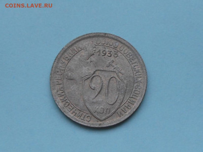 20 копеек 1933 до 19.01.2020 в 22-00 мск - RSCN1443.JPG