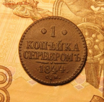 1 коп 1844 СМ - IMG_8816