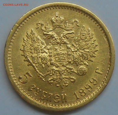 5 рублей 1899 г. ФЗ (золото) БЛИЦ до 22.01.20 г. 22:00 - 1.JPG
