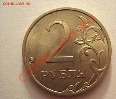 2 рубля 2009сп никель шт.2.4Д до 14.08.2011г.22:00мск - DSC03814.JPG