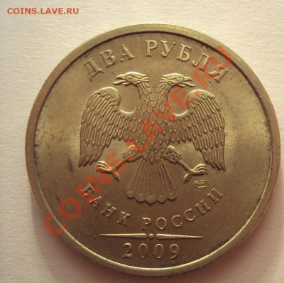 2 рубля 2009сп никель шт.2.4Д до 14.08.2011г.22:00мск - DSC03816.JPG