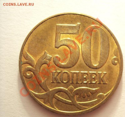 50 копеек 2010г.шт.3.3В до 14.08.2011г.22:00мск - DSC03819.JPG