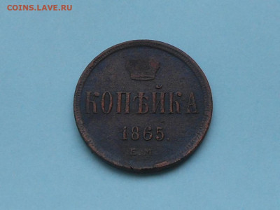 копейка 1865 до 19.01.2020 в 22-00 мск - RSCN1455.JPG