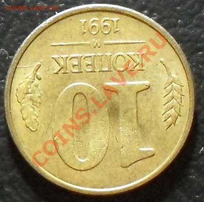 10 копеек 1991г. Поворот 180 град. До 17.08.11 22.00 по МСК - SDC12618.JPG