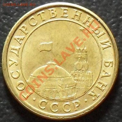 10 копеек 1991г. Поворот 180 град. До 17.08.11 22.00 по МСК - SDC12617.JPG