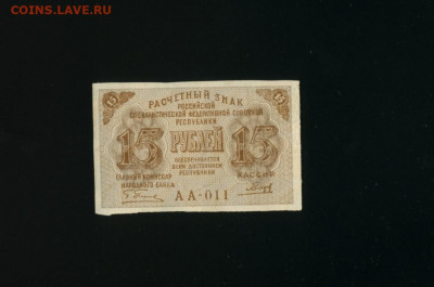 15 рублей 1919 АА-011 хорошая до 21,01,2020 22:00 МСК - Фото273