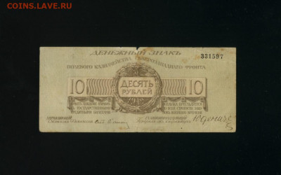 10 рублей 1919 Юденич до 21,01,2020 22:00 МСК - Фото279