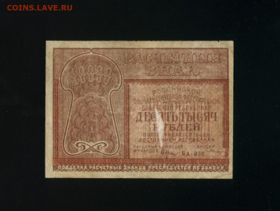 10 000 рублей 1921 до 21,01,2020 22:00 МСК - Фото281