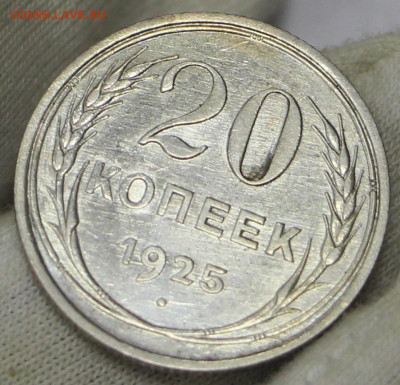 20 копеек 1925 год в штемпельном блеске - 21.01.20 в 22.00 - 23,11,19 010