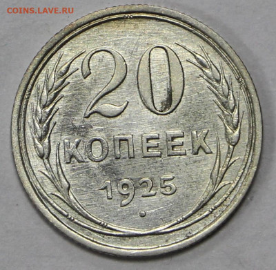 20 копеек 1925 год в штемпельном блеске - 21.01.20 в 22.00 - 23,11,19 001
